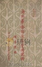 海外华侨的反美爱国运动 1951 PDF电子版封面 华侨事务委员会文教宣传处编