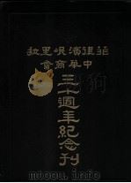 菲律宾岷里拉中华商会三十周年纪念刊 1936 PDF电子版封面 黄晓沧著;中华商会出版委员会主编