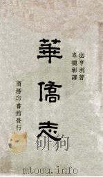 华侨志 1928 PDF电子版封面 宓亨利(H.F.MacNair)著;岑德彰译