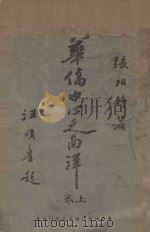 华侨中心之南洋 上 1927 PDF电子版封面 张相时著