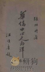 华侨中心之南洋 下 1927 PDF电子版封面 张相时著