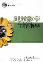 课堂教学工作指导（ PDF版）