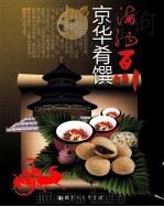 京华肴馔海纳百川（ PDF版）