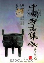 中国考古集成  华北卷  北京市、天津市、河北省、山西省  旧石器  1（1994 PDF版）