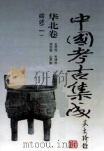 中国考古集成  华北卷  北京市、天津市、河北省、山西省  综述  1（1994 PDF版）