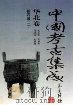 中国考古集成  华北卷  北京市、天津市、河北省、山西省  新石器  2（1994 PDF版）