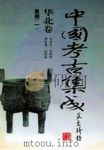 中国考古集成  华北卷  北京市、天津市、河北省、山西省  商周  1（1994 PDF版）