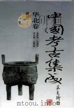 中国考古集成  华北卷  北京市、天津市、河北省、山西省  商周  2（1994 PDF版）