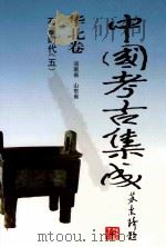 中国考古集成 华北卷 河南省 山东省 石器时代 5 1999 PDF电子版封面 7534818362 孙进己,孙海主编;蔺新建,孙泓常务副主编;王锦厚,冯永谦,张