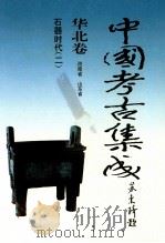 中国考古集成  华北卷  河南省  山东省  石器时代  2（1999 PDF版）