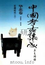 中国考古集成  华北卷  河南省  山东省  石器时代  3（1999 PDF版）