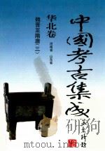 中国考古集成  华北卷  河南省  山东省  魏晋-隋唐  3（1999 PDF版）