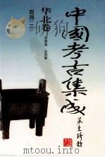 中国考古集成  华北卷  河南省  山东省  商周  3（1999 PDF版）