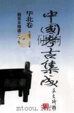 中国考古集成  华北卷  河南省  山东省  魏晋-隋唐  2（1999 PDF版）