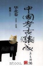 中国考古集成  华北卷  河南省  山东省  商周  2（1999 PDF版）