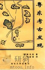 粤东考古发现 麦兆良考古专著 1996 PDF电子版封面 7810360434 (意)麦兆良(Fr Rafael Maglioni)著;刘丽