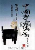 中国考古集成  华北卷  河南省  山东省  战国-秦汉  5（1999 PDF版）