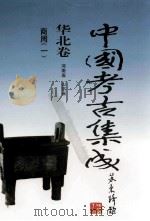 中国考古集成  华北卷  河南省  山东省  商周  1（1999 PDF版）