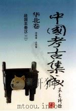 中国考古集成  华北卷  河南省  山东省  战国-秦汉  2（1999 PDF版）