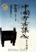 中国考古集成  华北卷  河南省  山东省  战国-秦汉  1（1999 PDF版）