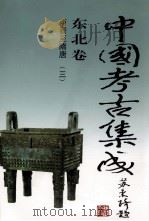 中国考古集成  东北卷  两晋-隋唐  3（1997 PDF版）