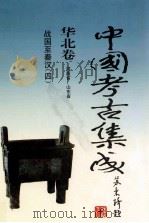 中国考古集成  华北卷  河南省  山东省  战国-秦汉  4（1999 PDF版）