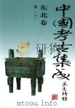 中国考古集成 东北卷 金 1 1997 PDF电子版封面 7200031429 孙进己,冯永谦,苏天钧主编;孙海常务副主编;黄凤岐,张志立,