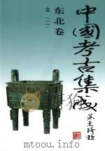 中国考古集成 东北卷 金 2 1997 PDF电子版封面 7200031429 孙进己,冯永谦,苏天钧主编;孙海常务副主编;黄凤岐,张志立,
