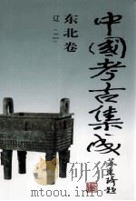 中国考古集成 东北卷 辽 2 1997 PDF电子版封面 7200031429 孙进己,冯永谦,苏天钧主编;孙海常务副主编;黄凤岐,张志立,