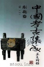中国考古集成 东北卷 辽 1 1997 PDF电子版封面 7200031429 孙进己,冯永谦,苏天钧主编;孙海常务副主编;黄凤岐,张志立,
