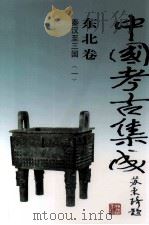中国考古集成  东北卷  秦汉-三国  1（1997 PDF版）