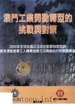 澳门工业劳动转型的挑战与对策 2005年全球纺织品及成衣配额制度取消对本澳制造业工人转业适应力及兴趣的分析调查报告 PDF电子版封面 澳门理工学院职业技能培训中心,澳门理工学院公共