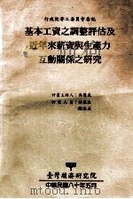 基本工资之调整评估及近年来薪资与生产力互动关系之研究 1991 PDF电子版封面 吴荣义计划主持;林忠正,陈淑美研究