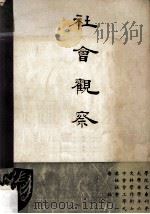 社会观察 香港中文大学社会科学院社会学系及社会工作学系学术年刊 1976 PDF电子版封面 刘宪威总编辑;黄锦冰,刘锦贤,王爱平等编辑