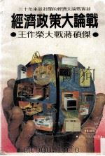 经济政策大论战 王作荣大战蒋硕杰 1984 PDF电子版封面 环球经济社编