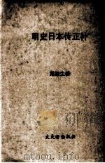 明史日本传正补 1981 PDF电子版封面 郑梁生著