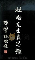 杜南先生哀思录（ PDF版）