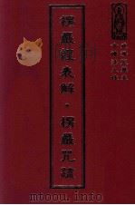楞严经表解  楞严咒疏（ PDF版）