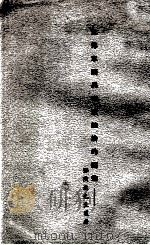 北洋军阀与南京统治的前途 邓演达先生遗著 1949 PDF电子版封面 陈卓凡,杨逸棠编