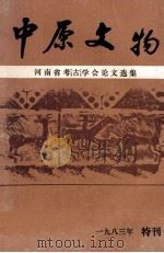 中原文物  河南省考古学会论文选集   1983  PDF电子版封面    云南省博物馆主办 