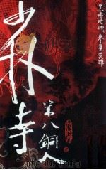 少林寺第八铜人（ PDF版）
