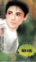 让爱等一等 1995 PDF电子版封面 957888549 骆瑶著