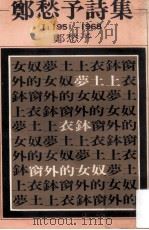 郑愁予诗集 1951-1968 1980 PDF电子版封面 郑愁予著