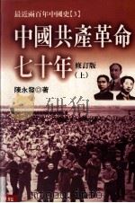 中国共产革命七十年  上册  修订版（ PDF版）