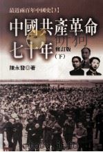 中国共产革命七十年  下册  修订版（ PDF版）