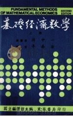 基础经济数学 上 1985 PDF电子版封面 蒋中一著;李嘉淦译