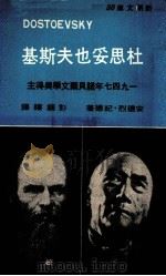 新潮文库 杜思妥也夫斯基 1975 PDF电子版封面 (法)纪德(Gide A.)著;彭镜禧译