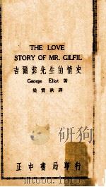 吉尔菲先生的情史 1953 PDF电子版封面 George Eliot著;梁实秋译
