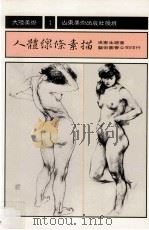 人体线条素描 1989 PDF电子版封面 吴宪生编著