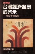 台湾经济发展的启示 稳定中的成长 1985 PDF电子版封面 蒋硕杰著